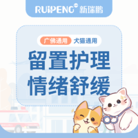 【新瑞鹏-广佛】节假日留置护理套餐（含宠物舒缓服务）